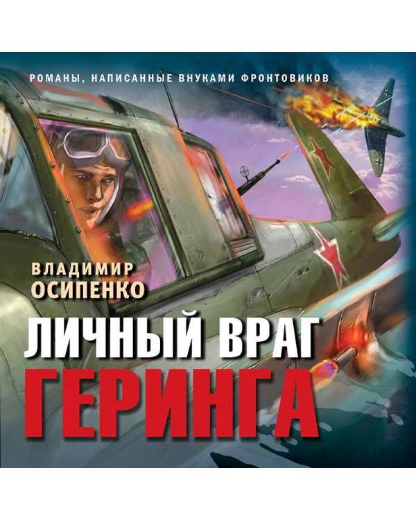 Личный враг Геринга