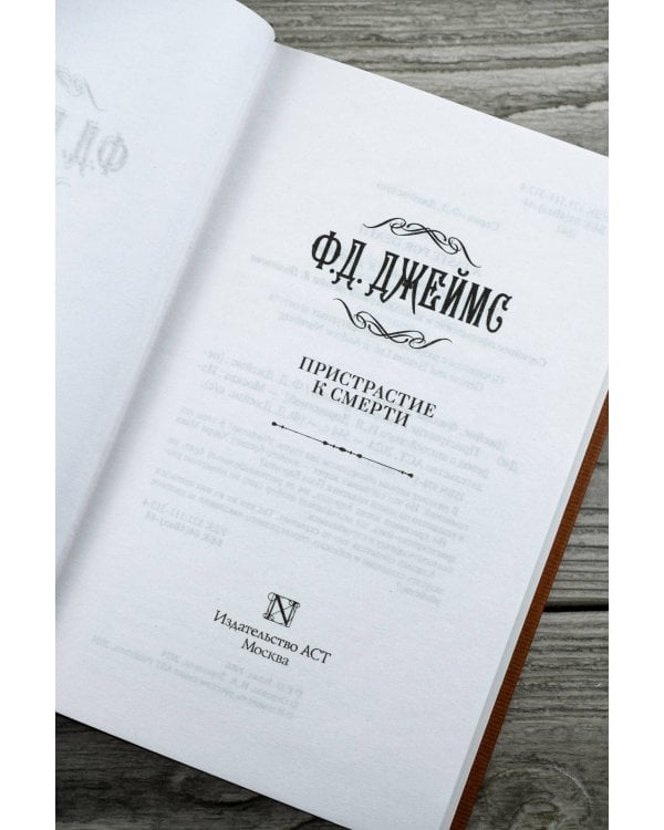 Пристрастие к смерти