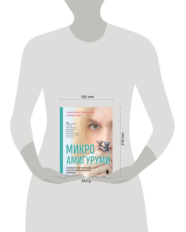 Микроамигуруми. Полный практический курс по микровязанию крючком