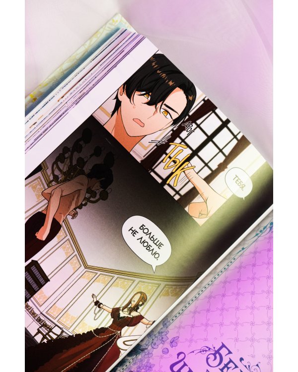 Берегись этой чертовки. Том 1 (вебтун) + лимитированный мерч