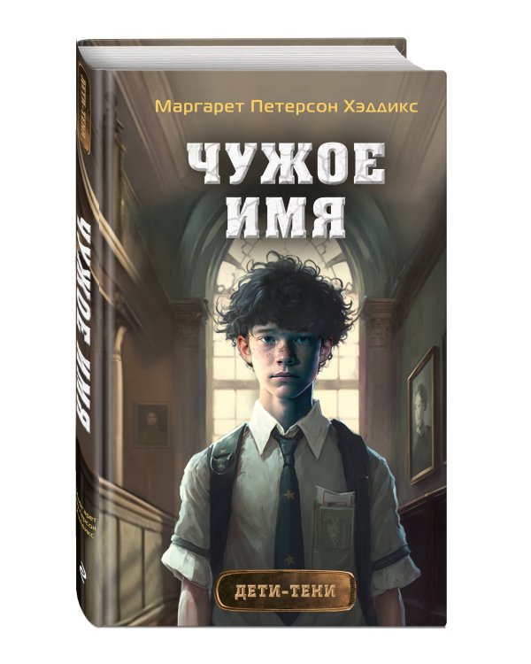 Чужое имя (#2)