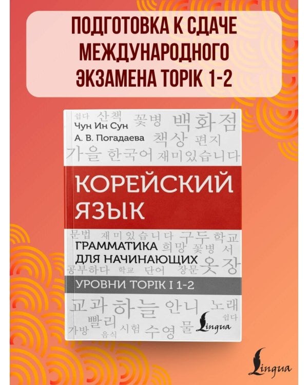 Корейский язык. Грамматика для начинающих. Уровни TOPIK I 1-2