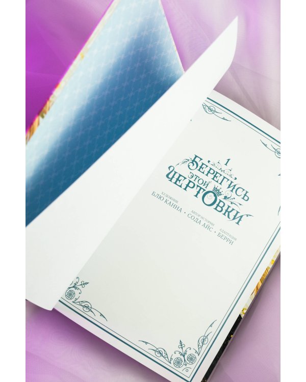 Берегись этой чертовки. Том 1 (вебтун) + лимитированный мерч