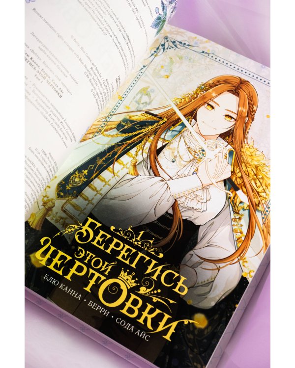 Берегись этой чертовки. Том 1 (вебтун) + лимитированный мерч