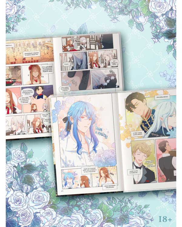 Берегись этой чертовки. Том 1 (вебтун) + лимитированный мерч