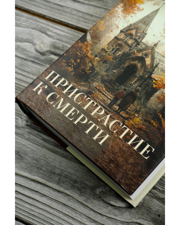 Пристрастие к смерти