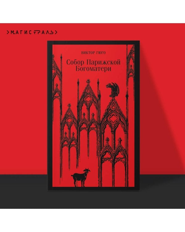 Собор Парижской Богоматери