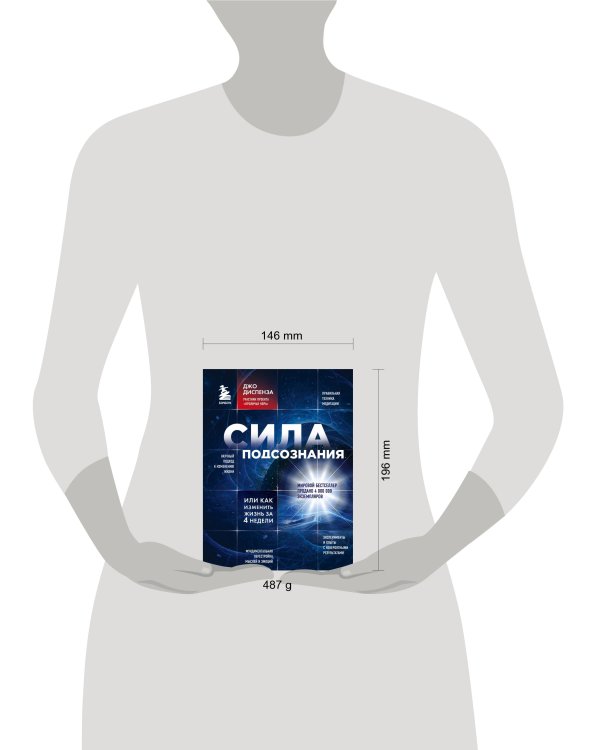 Сила подсознания, или Как изменить жизнь за 4 недели