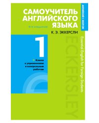 Самоучитель английского языка с ключами и контрольными работами. Книга 1