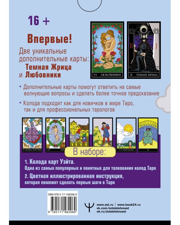 Таро Уэйта. Тайная колода Мастера. 78 карт + 2 новые карты Старших Арканов