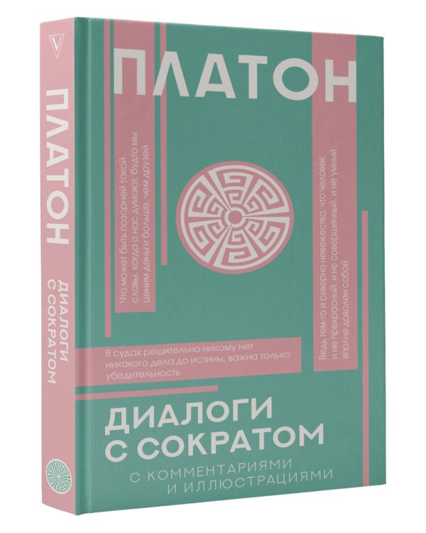 Диалоги с Сократом