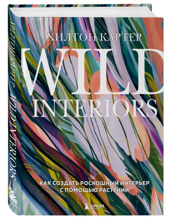 Wild Interiors. Как создать роскошный интерьер с помощью растений