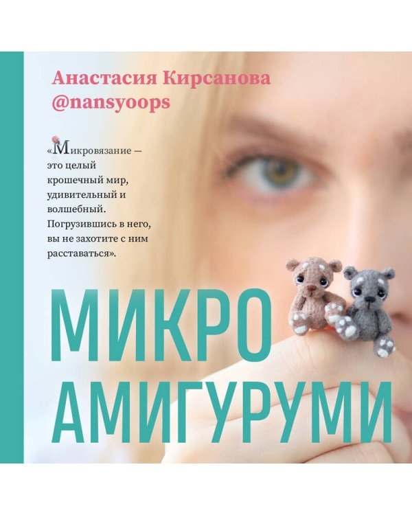 Микроамигуруми. Полный практический курс по микровязанию крючком