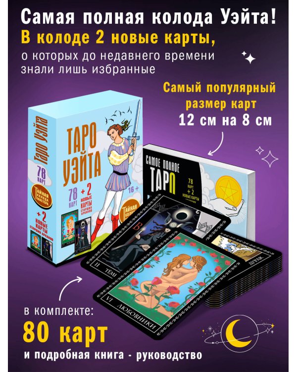 Таро Уэйта. Тайная колода Мастера. 78 карт + 2 новые карты Старших Арканов