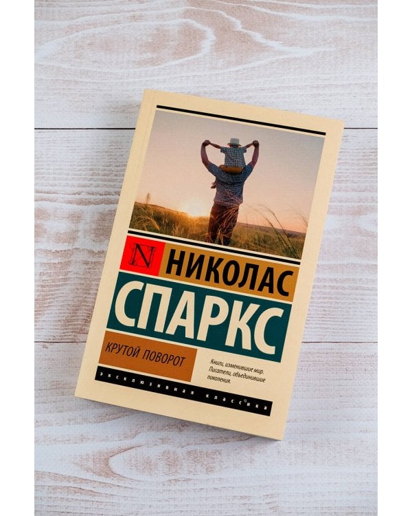 Крутой поворот