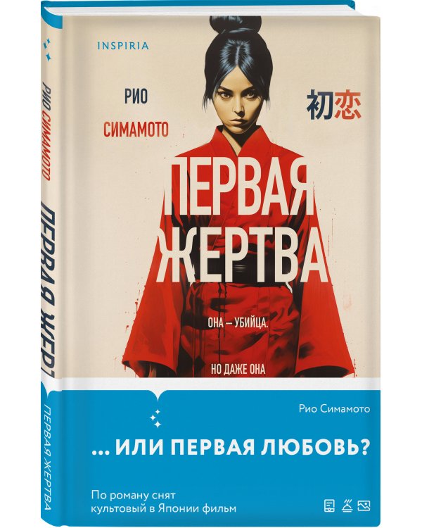 Первая жертва