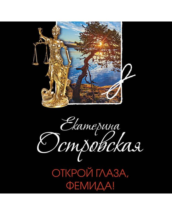 Открой глаза, Фемида!