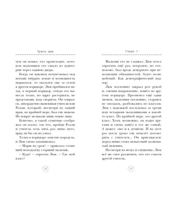 Чужое имя (#2)