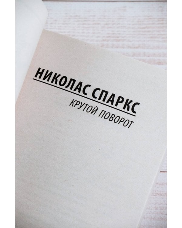 Крутой поворот