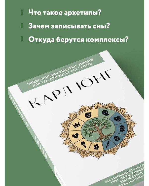 Карл Юнг. Для тех, кто хочет все успеть