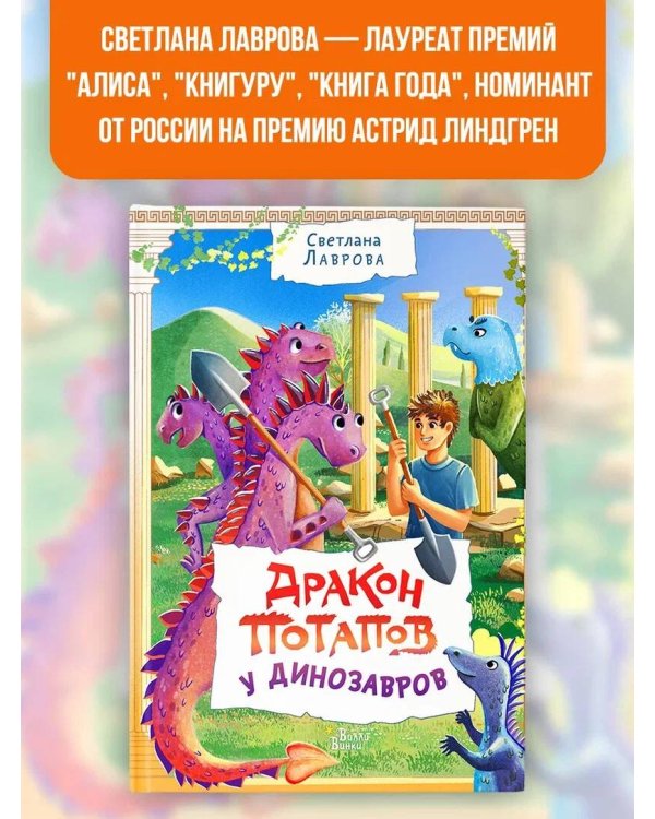 Дракон Потапов у динозавров