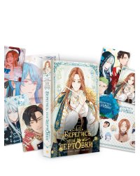 Берегись этой чертовки. Том 1 (вебтун) + лимитированный мерч