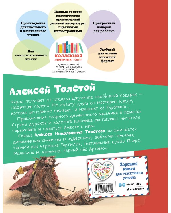 Золотой ключик, или Приключения Буратино (ил. В. Челака)