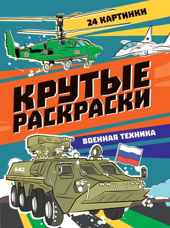 КРУТЫЕ РАСКРАСКИ. ВОЕННАЯ ТЕХНИКА