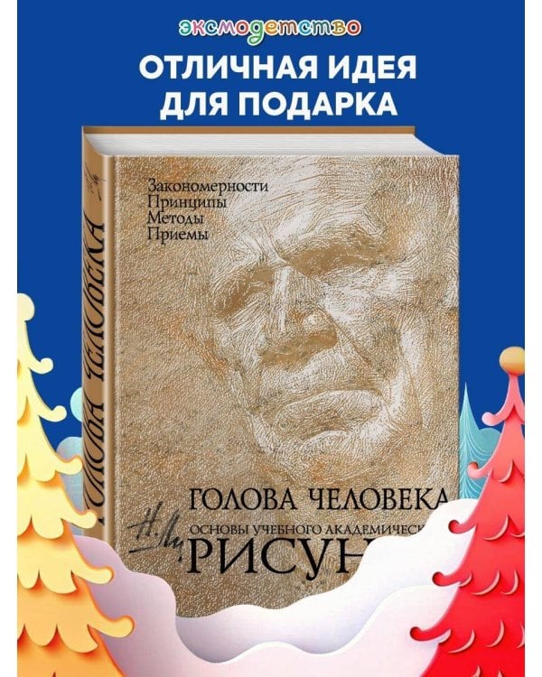 Голова человека: Основы учебного академического рисунка