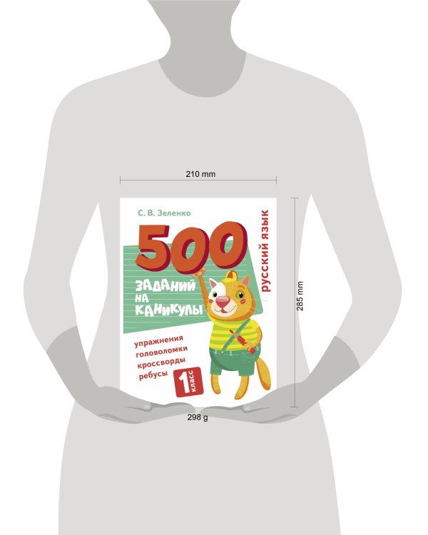 500 заданий на каникулы. Русский язык. Упражнения, головоломки, ребусы, кроссворды 1 кл.