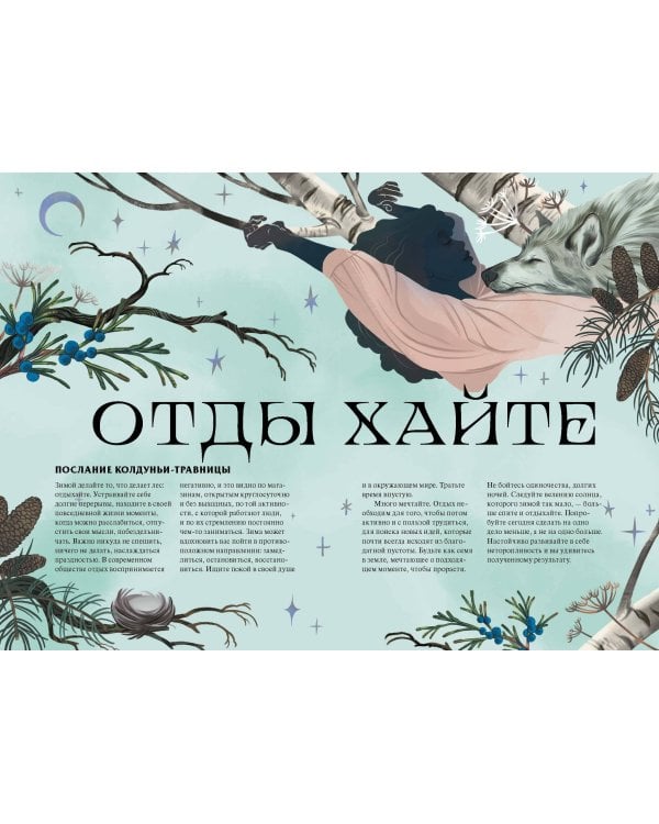 4 сезона волшебства. Тайные послания и рецепты, нашептанные лесом