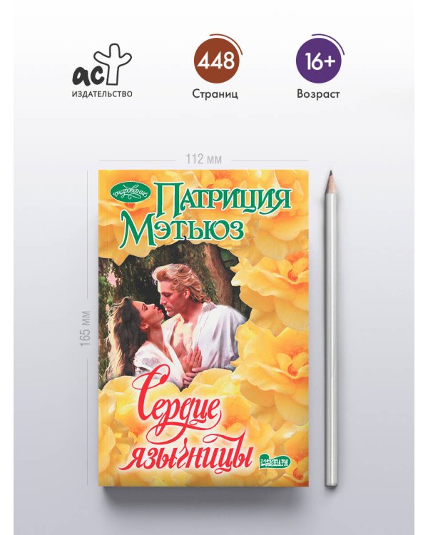 Сердце язычницы