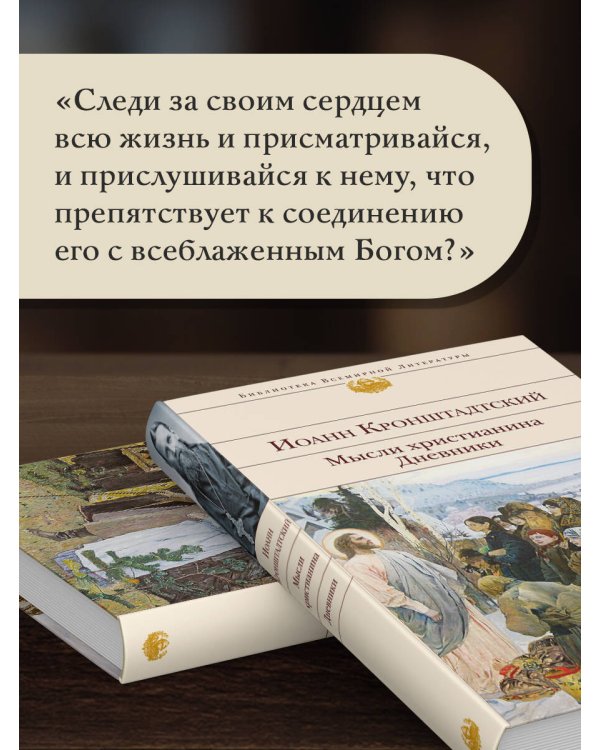 Мысли христианина. Дневники