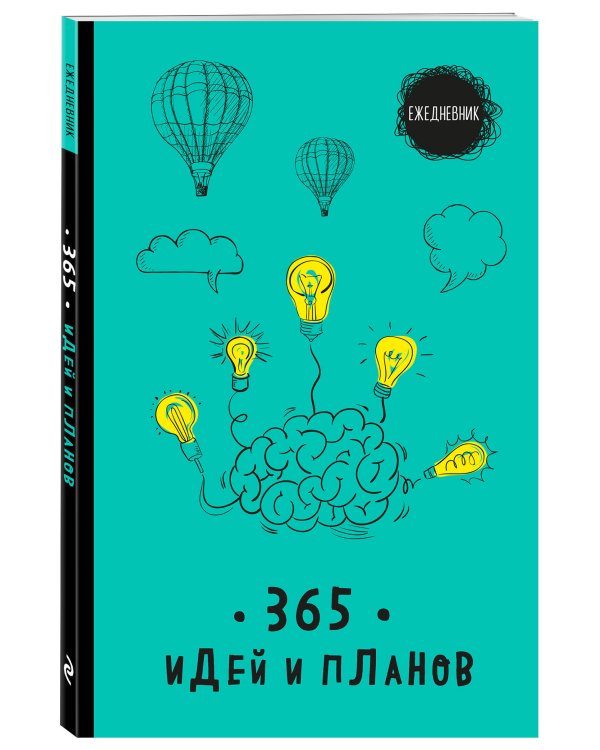 Ежедневник. 365 идей и планов (бирюзовый)