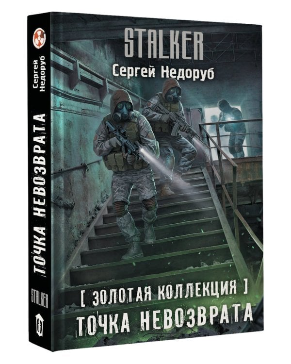 Золотая коллекция. Точка невозврата