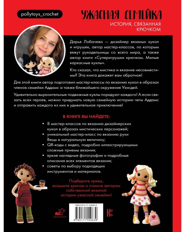 Ужасная семейка. История, связанная крючком