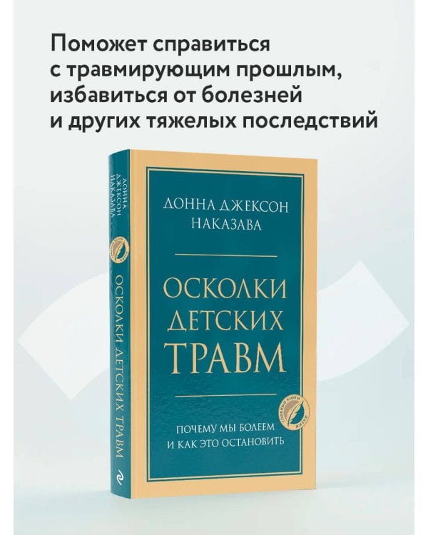 Осколки детских травм. Почему мы болеем и как это остановить