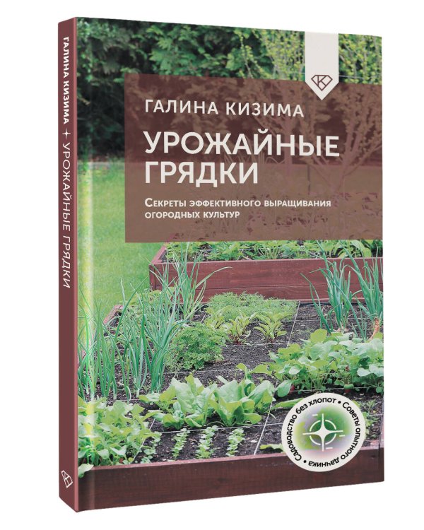Урожайные грядки. Секреты эффективного выращивания огородных культур