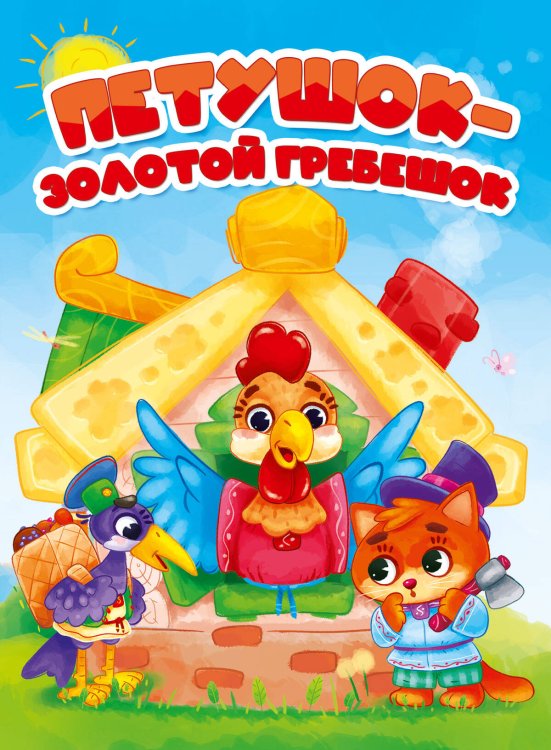 ПЕТУШОК-ЗОЛОТОЙ ГРЕБЕШОК