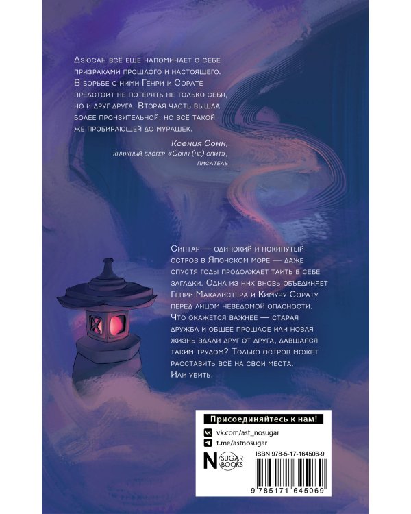 Синтар. Остров-убийца