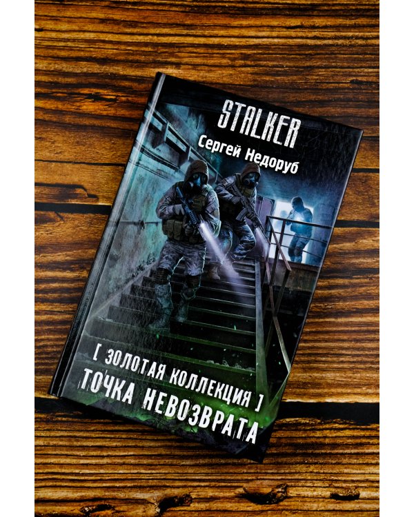 Золотая коллекция. Точка невозврата