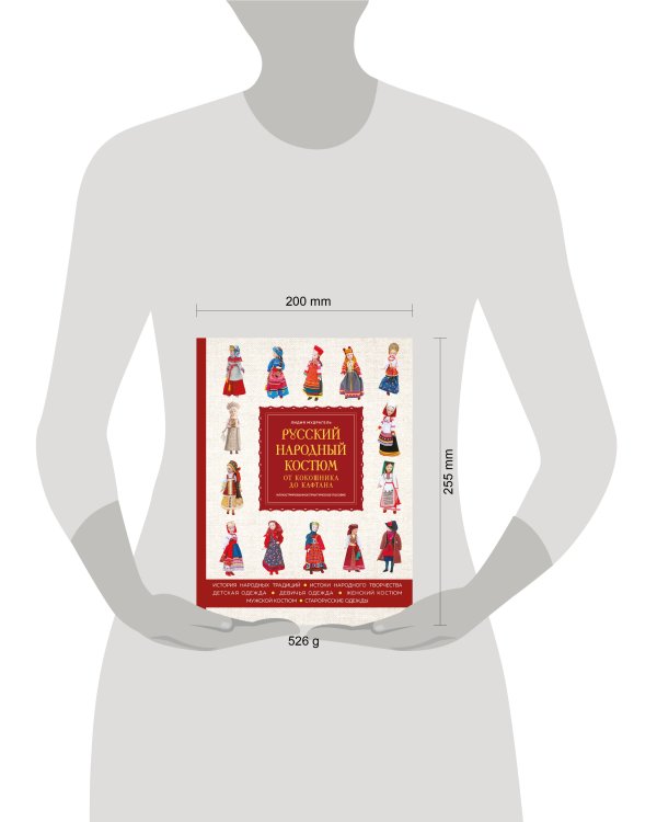 Русский народный костюм: от кокошника до кафтана. Иллюстрированное практическое пособие