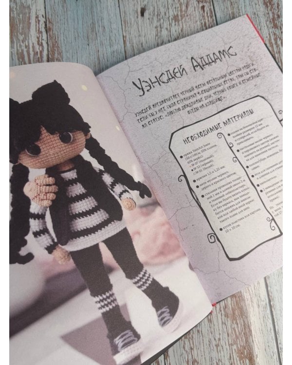 Ужасная семейка. История, связанная крючком