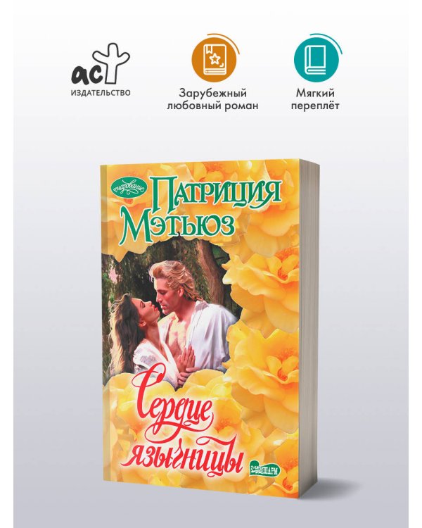 Сердце язычницы