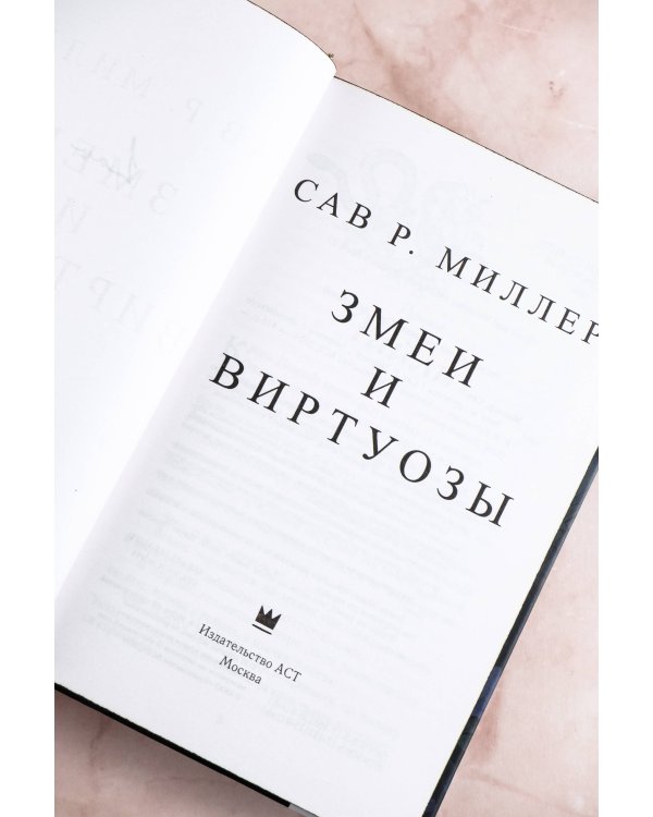 Змеи и виртуозы. Специальное издание