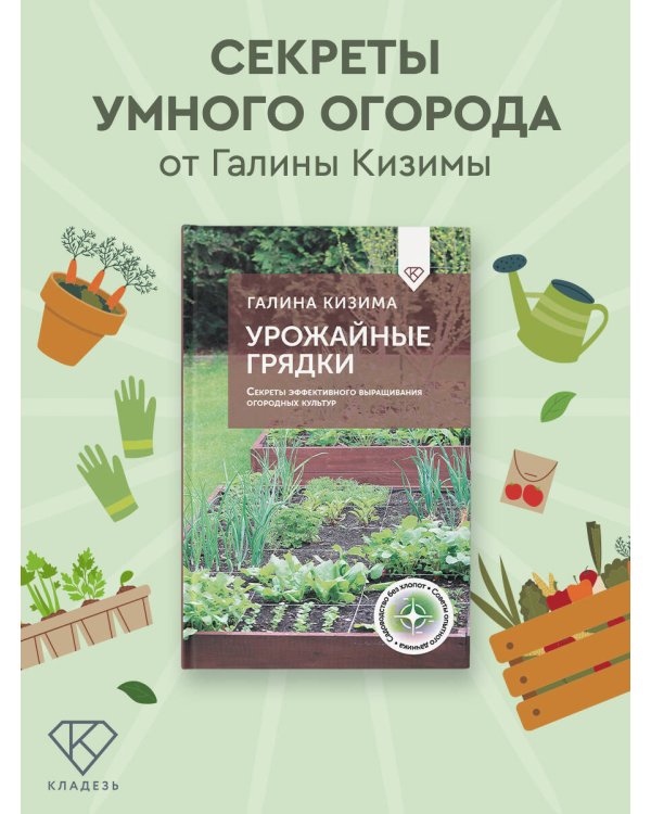 Урожайные грядки. Секреты эффективного выращивания огородных культур