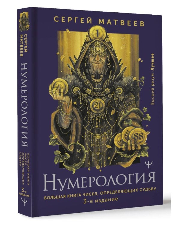 Нумерология. Большая книга чисел, определяющих судьбу. 3-е издание