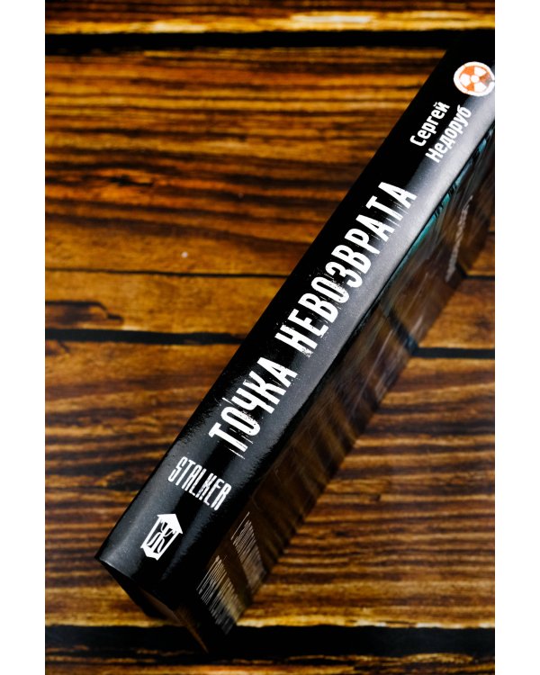 Золотая коллекция. Точка невозврата