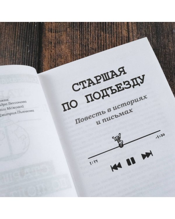 Старшая по подъезду