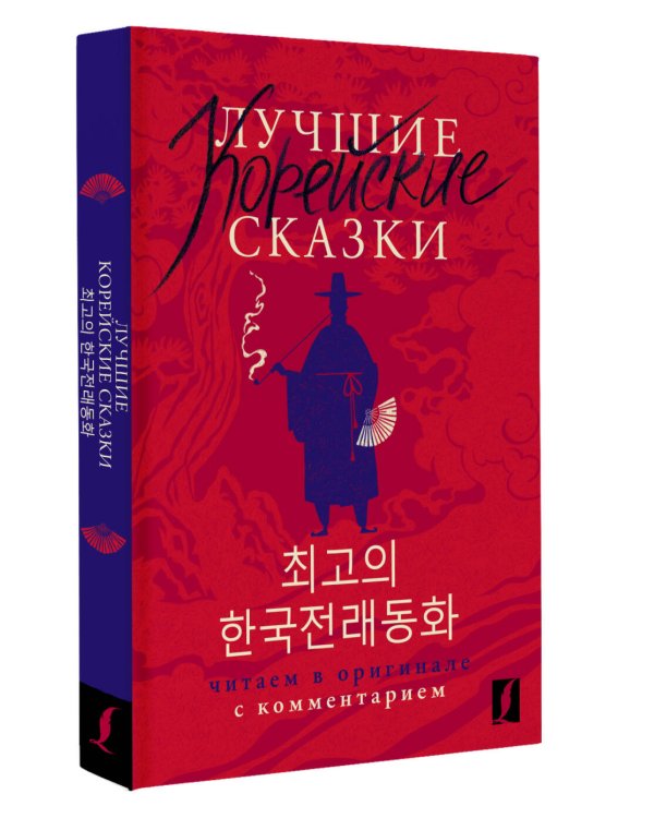 Лучшие корейские сказки = Choegoui hanguk jonrae donghwa: читаем в оригинале с комментарием